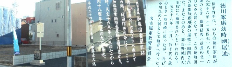 今回訪問時には史跡跡地は更地となっていました。2013.2.13撮影。 人質交換の地は 笠寺観音（笠覆寺)でした。 写真は徳川家康幼児幽居地です。 徳川家康幼児幽居地 リンク： 帝國博物学協会 尾張國羽城