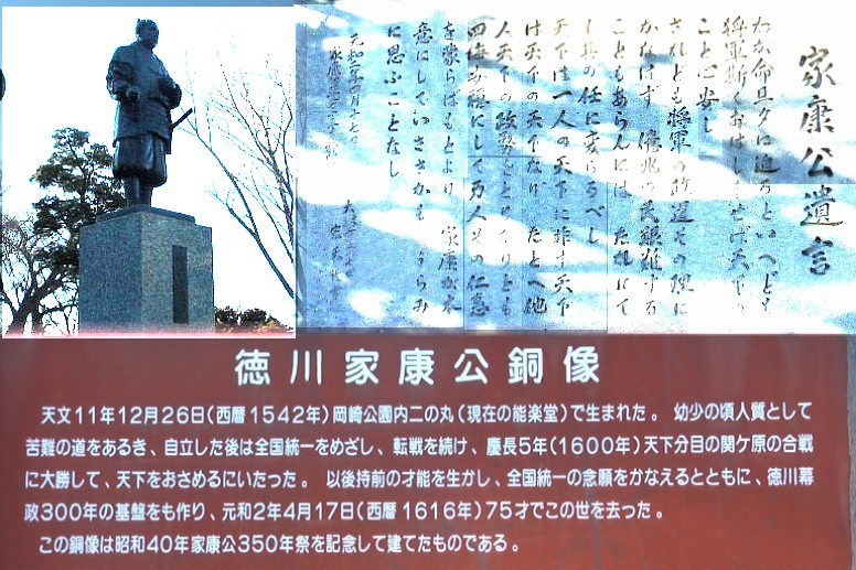 岡崎公園内に建つ家康公銅像と遺言。