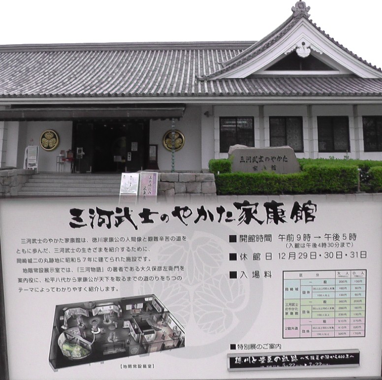 三河武士のやかた家康館。リンク:やかた家康館