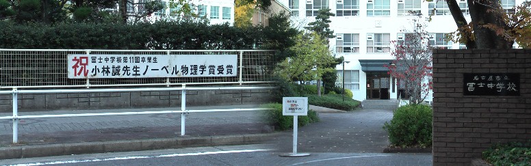 小林誠博士。東区富士中学校の顕彰ボード