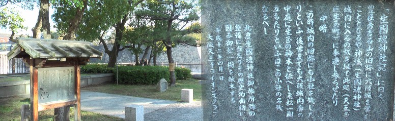 大坂城前。生国魂神社お旅所跡拡大 生国魂神社お旅所跡