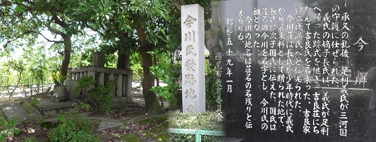 今川氏発跡地。築城年月は不明ですが今川四郎国氏によって築かれた今川城址とされます。 今川氏発跡地