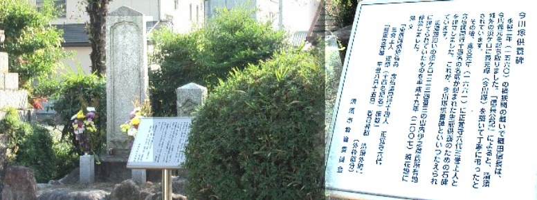 正覚寺に移転された今川義元の供養碑と移転した説明板。