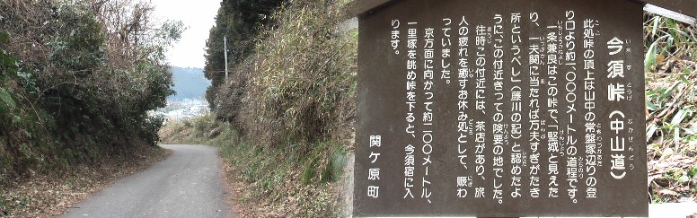 峠道は残雪が点在するだけで気温も５～６度（２０１２、１，１９）旅にはらくらくです。 左：峠から今須宿を望む。 今須峠