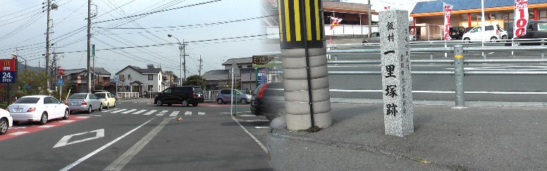右は飯村（いむれ）一里塚跡（旧道と国道１号線の合流点にある）、 左写真はマックの駐車場から南（殿田橋）方面旧東海道を見る。