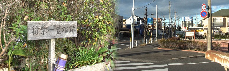 右は曙橋北交差点のポケットパーク。 美濃路:稲葉宿:曙橋北 左は街道を北に進んだ右側にある稲葉(小沢)一里塚跡の標識。