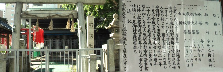 名古屋駅に最も近い神社です。当時牧野出郷と呼ばれ天保２年１２戸の民家が建設され、 人家の始まりと記されています。 稲穂社