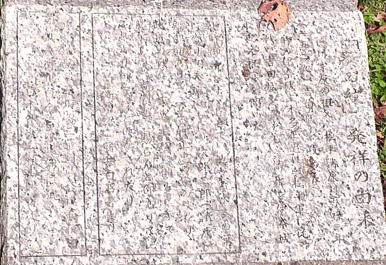 「葵の紋」発祥の由来を記したモニュメント。 本多家代々の系譜。