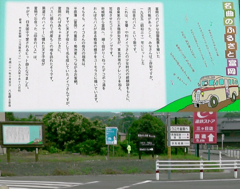 富岡交差点南東角に建つ案内板。 田舎のバス