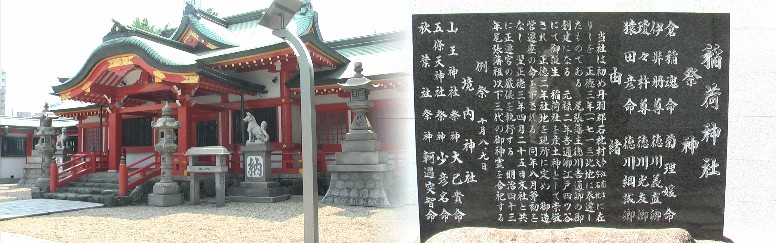 稲荷神社朱塗りの本殿と由緒記。この付近から美濃路（鎌倉街道が先に出来ていた）に 沿いながら南の神宮に向かう。拡幅された現伏見通りに沿ってあったと推測します。