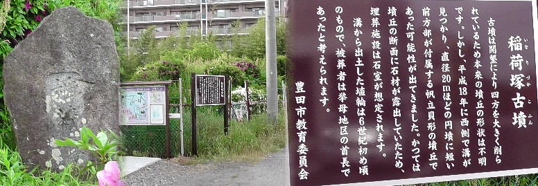 稲荷塚古墳。もう一つの説明板 。 稲荷塚古墳