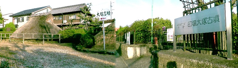 印場大塚古墳。 印場大塚古墳