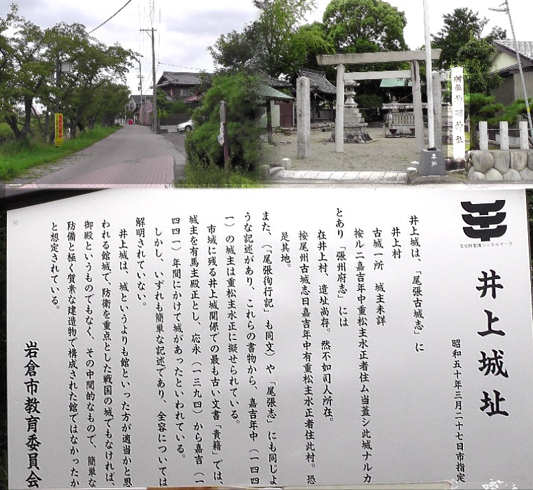 井上城跡（左上五条川東堤防道）。右は城跡のすぐ南の神明神社。神社内に土塁跡と 思われる土盛と空掘跡と思われる溝が残されている。「帝國博物学協会」 記事より。 井上城跡&神明神社