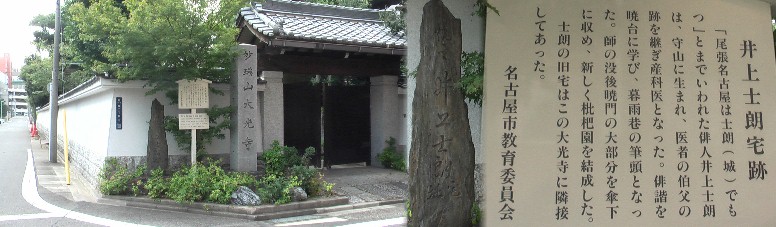 高岳駅２番出入り口から北へ４５０メートルにある大光寺です。左端の石碑は 井上士朗宅跡で山門の左横に建っています。井上士朗宅跡関連 大光寺