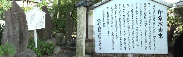 尋盛寺境内にある印章塚
