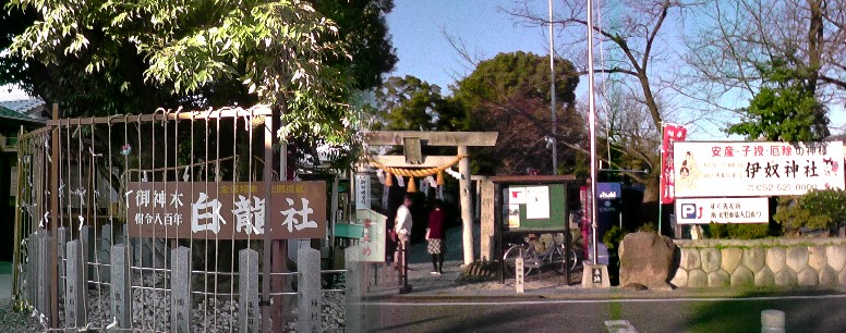 伊奴（いぬ）神社境内の白龍社。