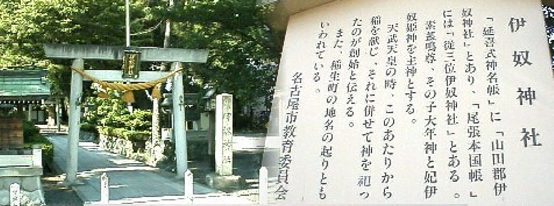 駅から東北へ約８００メートル、惣兵衛川沿いにあります。 リンク：伊奴神社ホームページ 伊奴神社