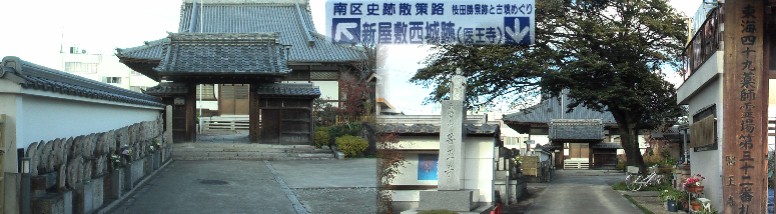 新屋敷西城のあった医王寺。天正2年(1574)に創建されたと伝えられています。昭和６０年４月、 既設の老朽化に伴い建て替えられた。 リンク： 帝國博物学協会 尾張國新屋敷西城。 医王寺