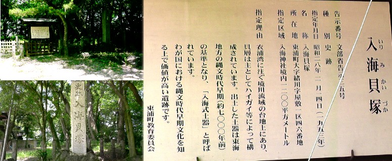 入海神社境内の入海貝塚。