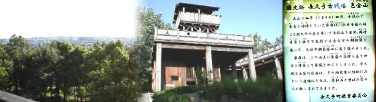 色金山歴史公園（国指定史跡）編 色金山山頂にある展望台（右）とここから見える長久手町の展望（左） 駅東北約１．９キロの色金山にあります。 家康がこの山頂で軍議を開いた時に腰を掛けたと言われる 床机石です。（写真左）右はこの展望台の１階にある
