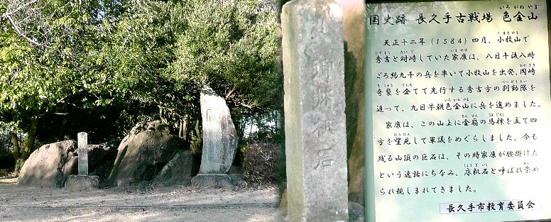 国史跡、色金山古戦場跡。左写真の小さな石碑前が床机石。中は石碑を拡大したものです。