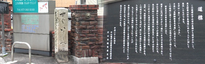 「すぐいしべ道」と刻まれた道標は、中仙道から東海道・石部宿へ行く道として広く利用されたという。