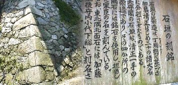 天守閣の基礎石の東北角に案内板にあるように 築城に携わった人の 名前が刻まれている。