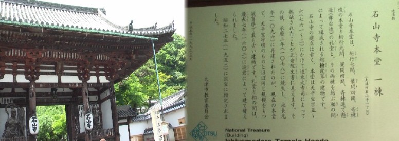 旧東海道瀬田の唐橋から瀬田川沿いに南に行くと石山寺に着く。