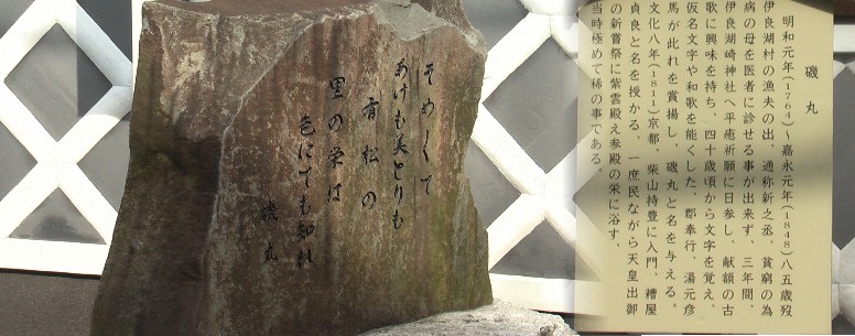 磯丸の歌碑。芭蕉の門下生、磯丸