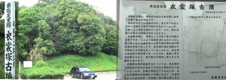 街道沿い北側に目立つ衣裳塚古墳。