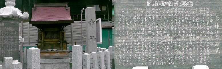 市神社。 碑文拡大 市神社