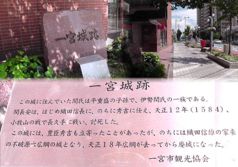 一宮城跡。上右は城跡前の街並み。 一宮城跡