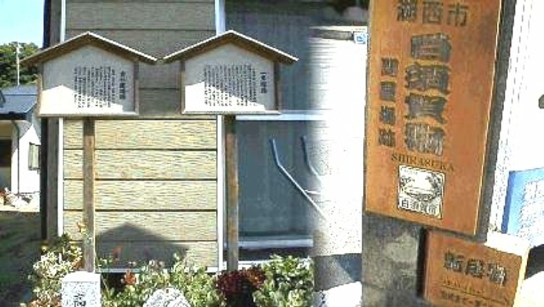 白須賀宿にはこのような立派な石碑や 木の銘板で案内をしています。左は潮見坂 公園跡に建つ碑、ここは織田信長が武田勝頼 を滅ぼして尾張に帰る時、家康が茶亭を新築 して、信長を接待した所です。また明治天皇が お休みになった御聖跡碑をはじめ顕彰費