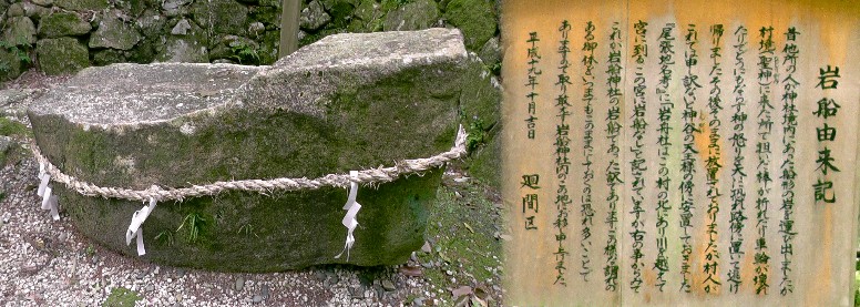 岩船神社境内の岩船と由来記。