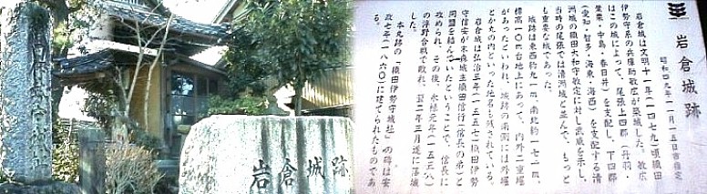 岩倉城跡。駅から北へ６キロ、名鉄犬山線岩倉駅下車南東へ500メートルが便利です｡ 城主（織田信安、下の写真）が末盛城（織田信行、信長の弟） と同盟を結んでいたとされ、信長に攻められた｡利家はこの戦にも参加して手柄を立てた｡ 関連：浮野古戦場