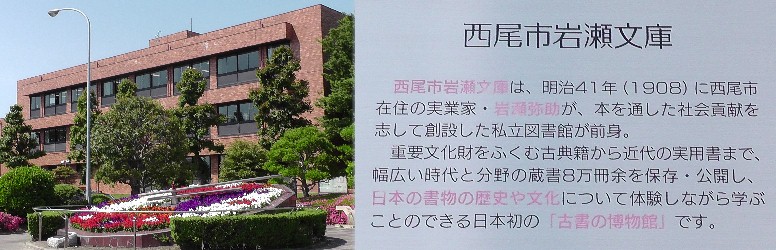 肝心の岩瀬文庫（図書館の奥）を訪ねるはずが花時計の美しさに夢中になり、先を急いで見落しました。 左は西尾市図書館です。２０１４．５．２５日撮影。 岩瀬文庫