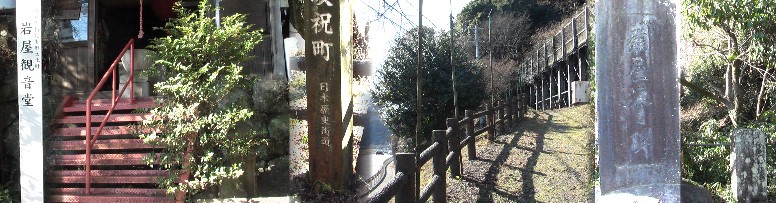 岩屋観音堂(左)。中は中山道から岩屋観音堂へ行く坂道。右は坂道の途中にある 「巌屋坂之碑」の刻銘の石碑と小石碑。 岩屋観音堂
