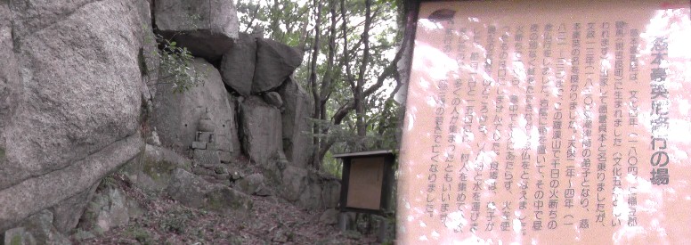 慈本豪英尼修行の場。十六羅漢と隣接しています。 説明文拡大 関連：慈本尼の地蔵堂拡大。