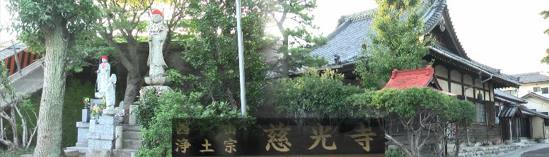西山浄土宗。安政元年(1854)、永徳新田に一宇を建立した。その後、慶応3年(1867)、 現在地に移転し、昭和17年現寺号に改称した。 以上港区役所説明引用。熱田社の西隣、 堤防下の境内の仏像が目を引きます。
