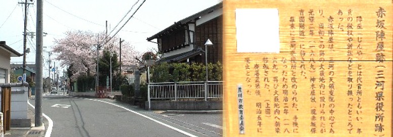 赤坂陣屋跡と付近の町並み