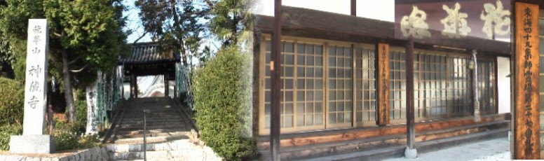 神蔵寺。寺の東にありました一色城主の柴田勝重により15世紀末に創建されました。戦国時代には、 いくつかの城が築かれました。秀吉と家康が戦った「小牧・長久手の戦い」では、この辺りも災禍 が及んだ。神蔵寺は文亀元年の創建で以来500年、室町時代