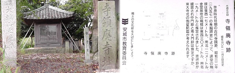 寺領廃寺跡（安城市指定史跡）。リンク：寺領廃寺跡