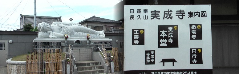 リンク:実成寺(じつじょうじ)、広大な敷地に日蓮宗の寺が4院集っています。 正面右手に新しく建立された涅槃像が目をひきます。