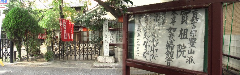 リンク：愛知札所巡り・実相院 実相院