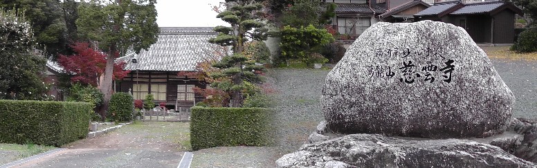 慈雲寺。臨済宗妙心寺派。