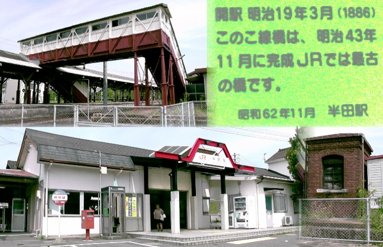 jrで最古（明治４３年１１月）の跨線橋（上左）。下は現在のjr半田駅。 下右はランプ小屋。 jr半田駅