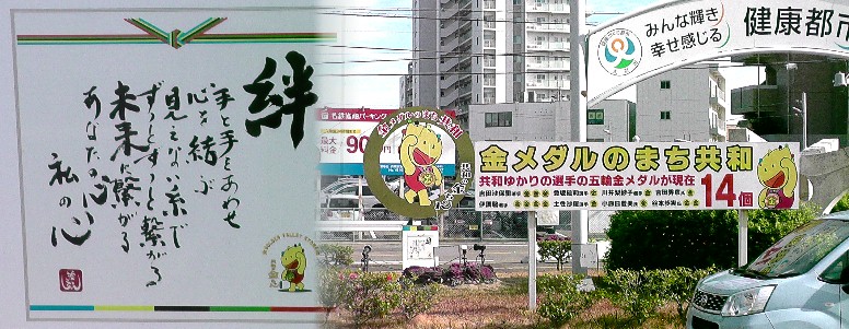 JR共和駅東駅前で2019.01.11撮影。 共和駅 。