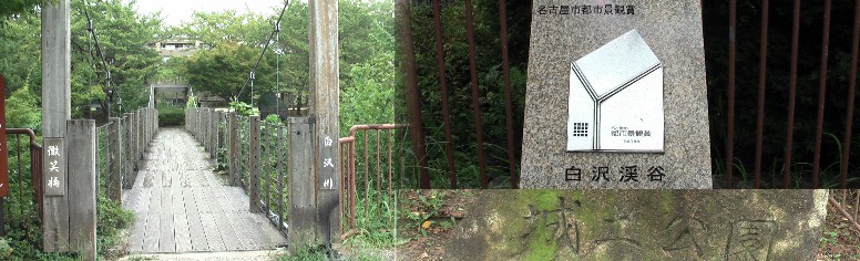 名古屋市都市景観賞の地。微笑橋（ほほえみばし）というつり橋と直下の滝が市内では 珍しい景観です。 自然と都市が共生して発展して行く街・守山区