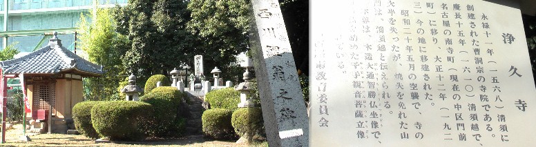 浄久寺。駅から東へ約400メートル153号線沿い北側高台にあります。 又この寺院には西川流家元西川鯉翁の碑(中)があります。左は稲荷堂。 浄久寺