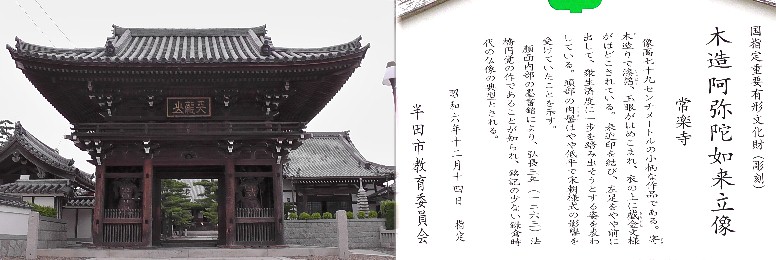 常楽寺の山門。 常楽寺本堂(右)。知多四国霊場第二十一番札所(左)。 常楽寺。家康が1560年(永禄3年)の桶狭間の戦いや1582年(天正10年)の本能寺の変、 1589年(天正17年)の上洛の際にも立ち寄っており、徳川家康ゆかりの寺として